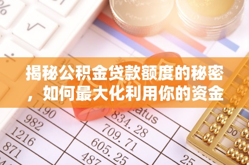 庆城揭秘公积金贷款额度的秘密，如何最大化利用你的资金