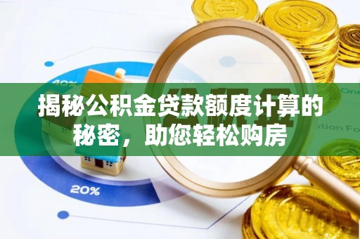 庆城揭秘公积金贷款额度计算的秘密，助您轻松购房