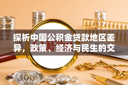 庆城探析中国公积金贷款地区差异，政策、经济与民生的交织影响