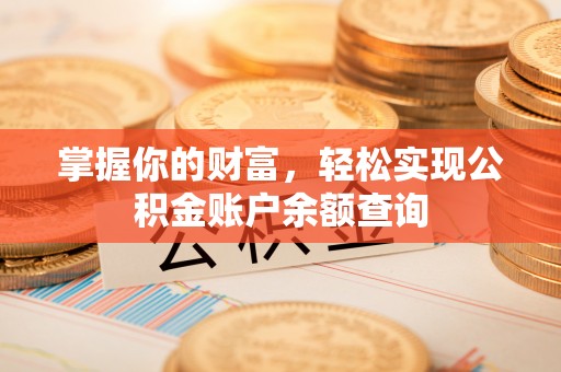 庆城掌握你的财富，轻松实现公积金账户余额查询