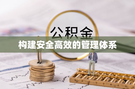 庆城构建安全高效的管理体系