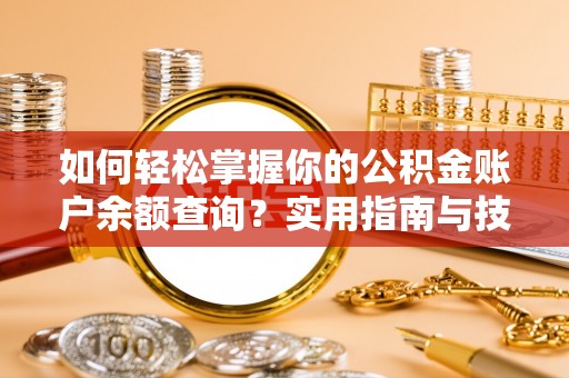庆城如何轻松掌握你的公积金账户余额查询？实用指南与技巧