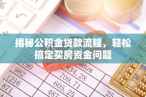 庆城揭秘公积金贷款流程，轻松搞定买房资金问题