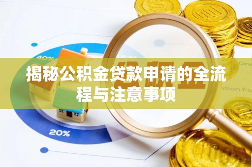 庆城揭秘公积金贷款申请的全流程与注意事项