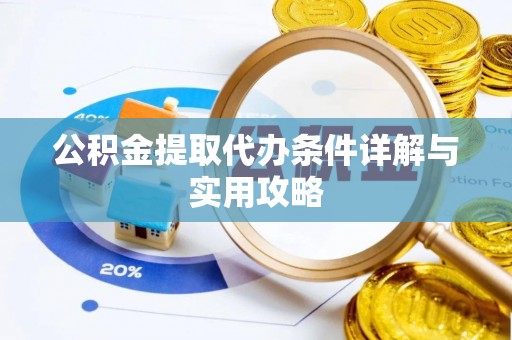 庆城公积金提取代办条件详解与实用攻略