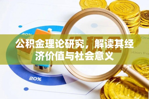 庆城公积金理论研究，解读其经济价值与社会意义