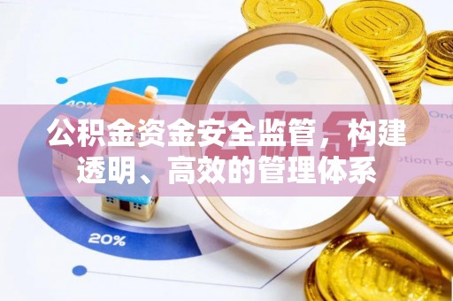 庆城公积金资金安全监管，构建透明、高效的管理体系