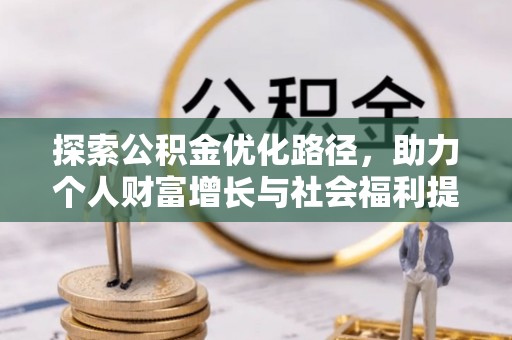 庆城探索公积金优化路径，助力个人财富增长与社会福利提升