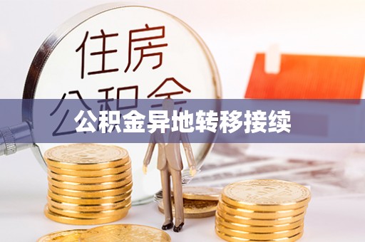 庆城公积金异地转移接续