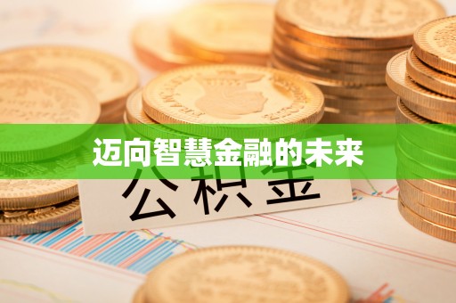 庆城迈向智慧金融的未来
