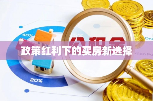 庆城政策红利下的买房新选择