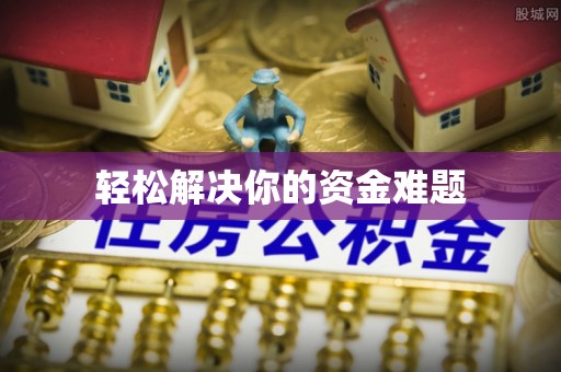 庆城轻松解决你的资金难题