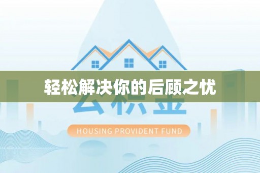 庆城轻松解决你的后顾之忧