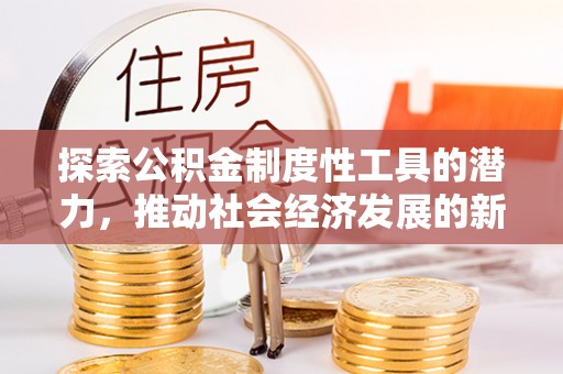 庆城探索公积金制度性工具的潜力，推动社会经济发展的新引擎