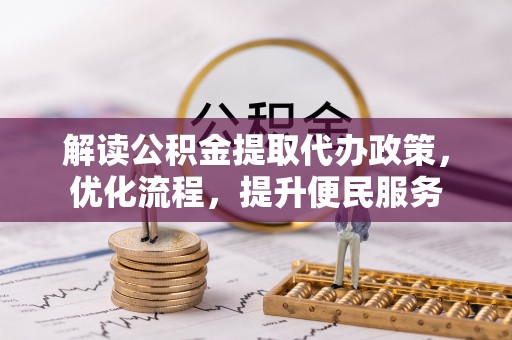 庆城解读公积金提取代办政策，优化流程，提升便民服务
