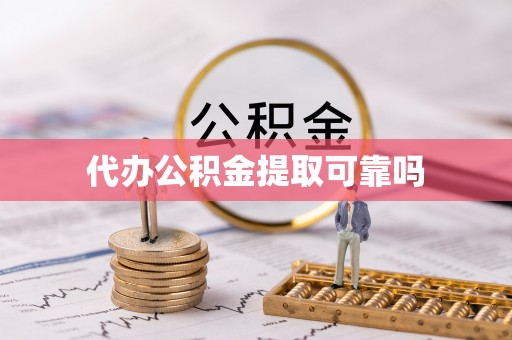 庆城代办公积金提取可靠吗