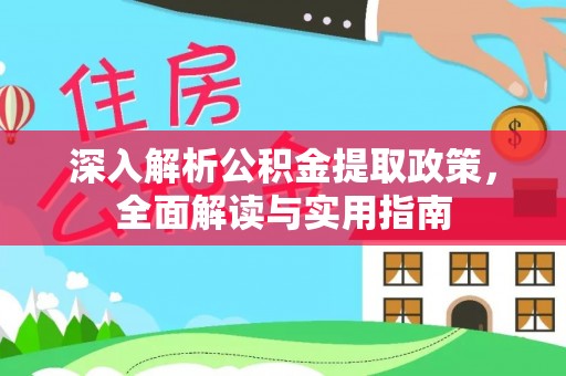 庆城深入解析公积金提取政策，全面解读与实用指南