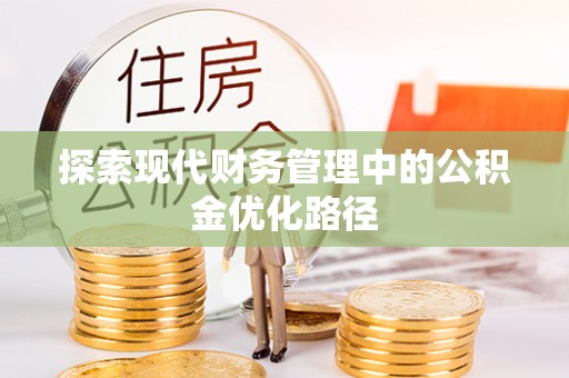 庆城探索现代财务管理中的公积金优化路径