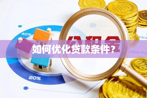 庆城如何优化贷款条件？