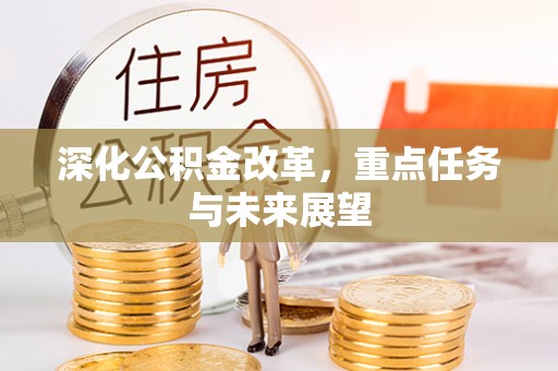 庆城深化公积金改革，重点任务与未来展望