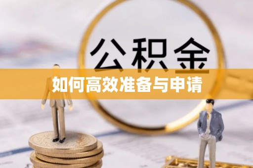 庆城如何高效准备与申请