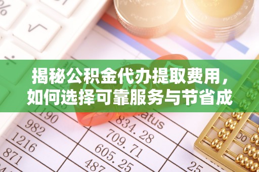 庆城揭秘公积金代办提取费用，如何选择可靠服务与节省成本