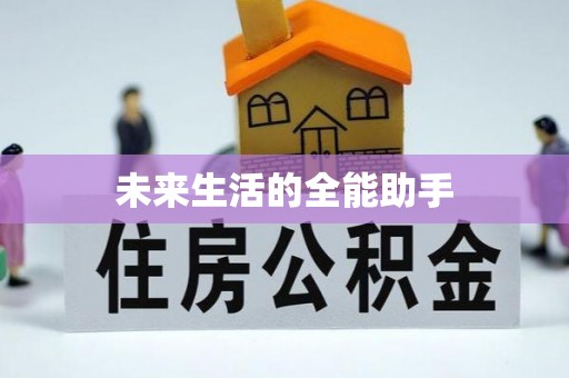 庆城未来生活的全能助手