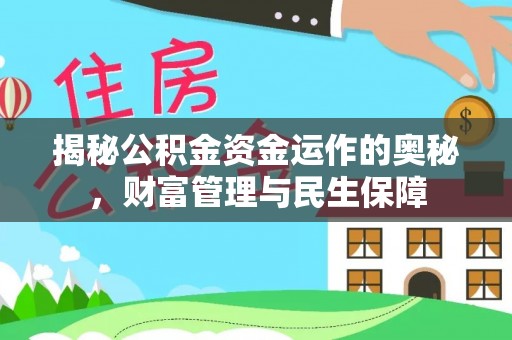 庆城揭秘公积金资金运作的奥秘，财富管理与民生保障