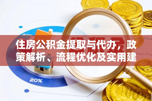 庆城住房公积金提取与代办，政策解析、流程优化及实用建议