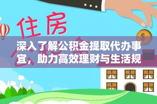 庆城深入了解公积金提取代办事宜，助力高效理财与生活规划