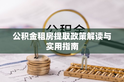 庆城公积金租房提取政策解读与实用指南