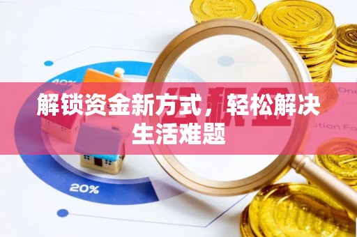 庆城解锁资金新方式，轻松解决生活难题