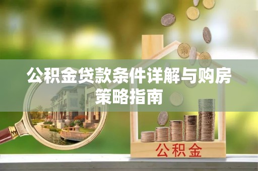庆城公积金贷款条件详解与购房策略指南