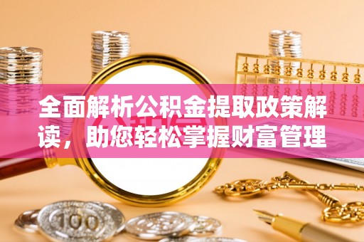 庆城全面解析公积金提取政策解读，助您轻松掌握财富管理新方向