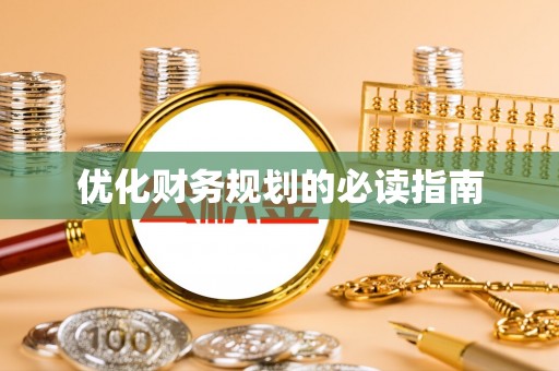 庆城优化财务规划的必读指南