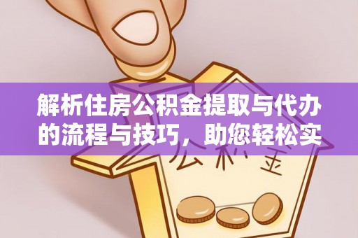 庆城解析住房公积金提取与代办的流程与技巧，助您轻松实现资金流动