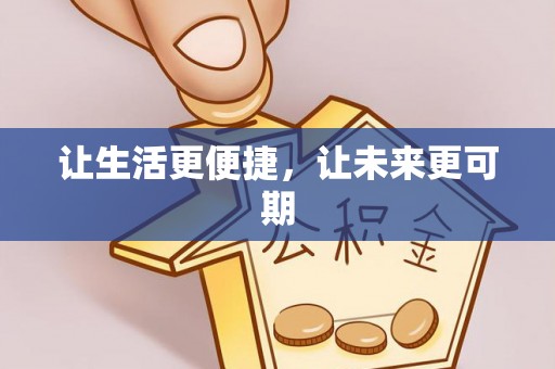 庆城让生活更便捷，让未来更可期