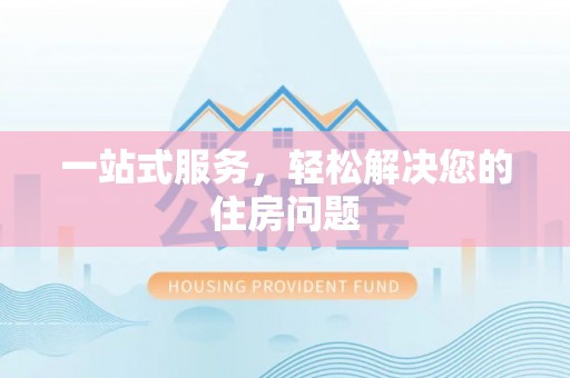庆城一站式服务，轻松解决您的住房问题