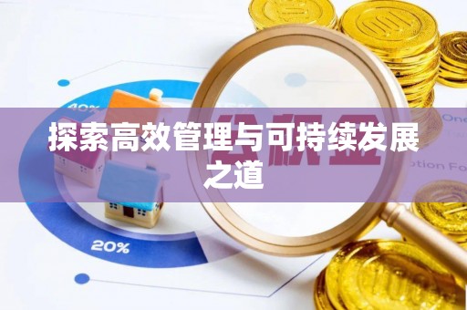 庆城探索高效管理与可持续发展之道