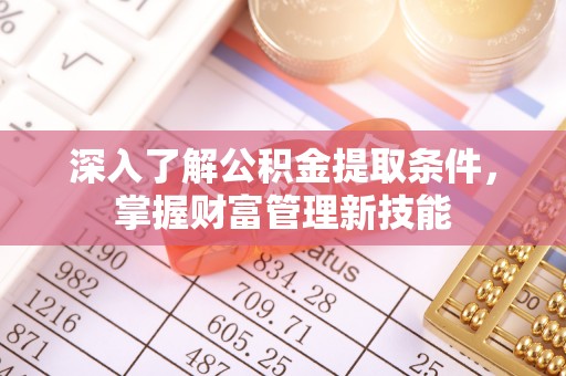庆城深入了解公积金提取条件，掌握财富管理新技能