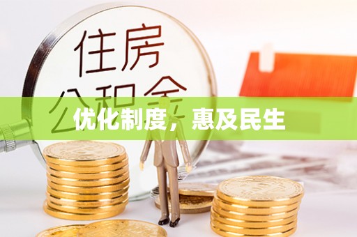 庆城优化制度，惠及民生