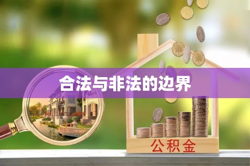 庆城合法与非法的边界