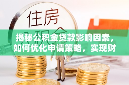 庆城揭秘公积金贷款影响因素，如何优化申请策略，实现财务自由？