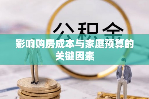 庆城影响购房成本与家庭预算的关键因素
