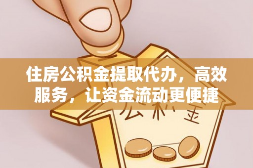庆城住房公积金提取代办，高效服务，让资金流动更便捷