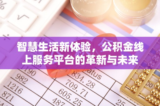 庆城智慧生活新体验，公积金线上服务平台的革新与未来