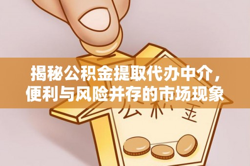 庆城揭秘公积金提取代办中介，便利与风险并存的市场现象