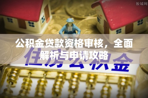 庆城公积金贷款资格审核，全面解析与申请攻略
