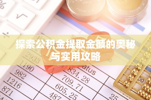 庆城探索公积金提取金额的奥秘与实用攻略