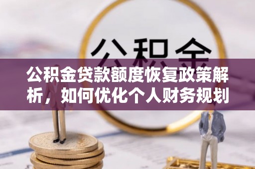 庆城公积金贷款额度恢复政策解析，如何优化个人财务规划